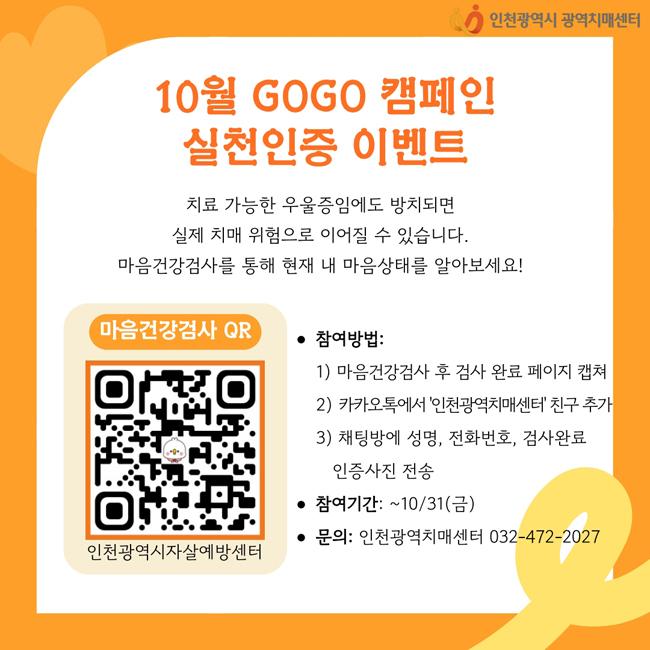 10월 GOGO 캠페인 
실천인증 이벤트
치료 가능한 우울증임에도 방치되면
실제 치매 위험으로 이어질 수 있습니다. 
마음건강검사를 통해 현재 내 마음상태를 알아보세요!



• 참여방법:
 1)마음건강검사 후 검사 완료 페이지 캡쳐
 2) 카카오톡에서 ‘인천광역치매센터’ 친구 추가
 3) 채팅방에 성명, 전화번호, 검사완료 인증사진 전송
• 참여기간: ~10/31(금)
• 문의: 인천광역치매센터 032-472-2027

 세가지 이상의 증상이 나타나면, 노인성 난청을 의심하고
 이비인후과에서 검진을 받아보세요 !