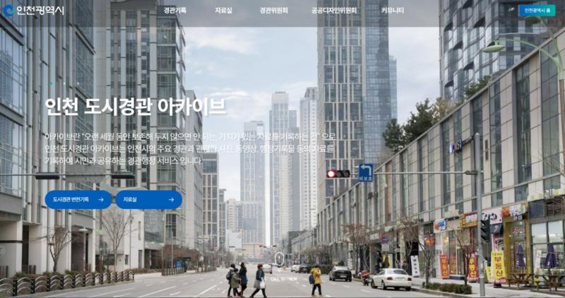 인천 도시경관 아카이브 누리집